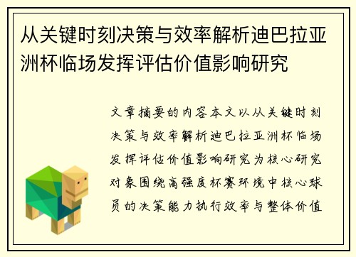 从关键时刻决策与效率解析迪巴拉亚洲杯临场发挥评估价值影响研究