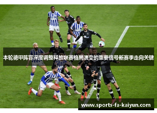 本轮德甲阵容深度调整释放联赛格局演变的重要信号新赛季走向关键