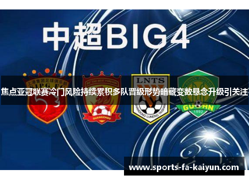 焦点亚冠联赛冷门风险持续累积多队晋级形势暗藏变数悬念升级引关注