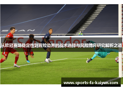 从欧冠赛场稳定性到冒险边界的战术选择与风险博弈研究解析之道