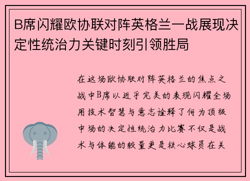 B席闪耀欧协联对阵英格兰一战展现决定性统治力关键时刻引领胜局