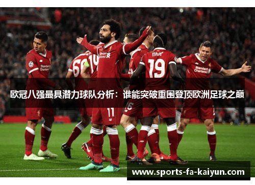 欧冠八强最具潜力球队分析：谁能突破重围登顶欧洲足球之巅