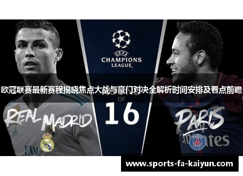 欧冠联赛最新赛程揭晓焦点大战与豪门对决全解析时间安排及看点前瞻