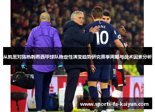 从凯恩对阵热刺看西甲球队稳定性演变趋势研究赛季周期与战术因素分析
