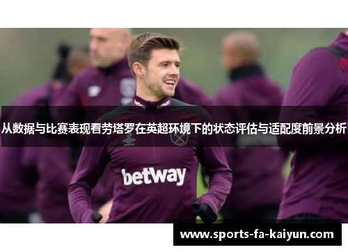 从数据与比赛表现看劳塔罗在英超环境下的状态评估与适配度前景分析