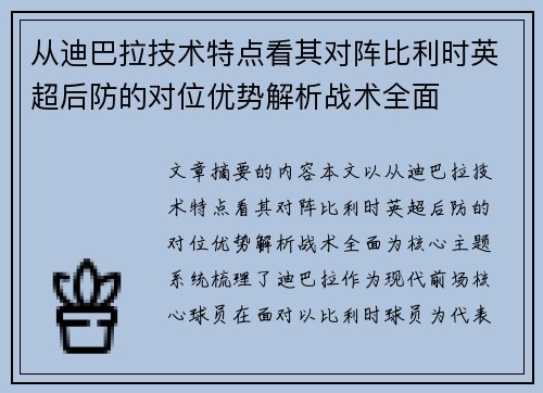 从迪巴拉技术特点看其对阵比利时英超后防的对位优势解析战术全面