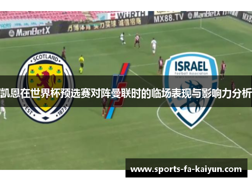 凯恩在世界杯预选赛对阵曼联时的临场表现与影响力分析