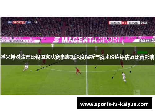基米希对阵莱比锡国家队赛事表现深度解析与战术价值评估及比赛影响