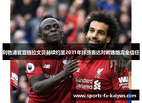 利物浦官宣格拉文贝赫续约至2031年球员表达对教练组完全信任