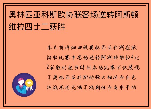 奥林匹亚科斯欧协联客场逆转阿斯顿维拉四比二获胜