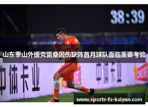 山东泰山外援克雷桑因伤缺阵首月球队面临重要考验 山东泰山外援克雷桑因伤缺阵首月球队面临重要考验