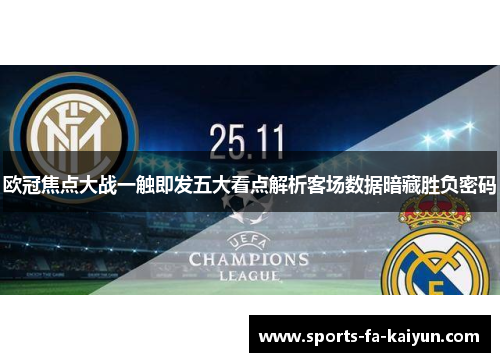 欧冠焦点大战一触即发五大看点解析客场数据暗藏胜负密码