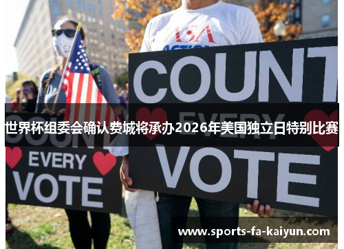 世界杯组委会确认费城将承办2026年美国独立日特别比赛 世界杯组委会确认费城将承办2026年美国独立日特别比赛