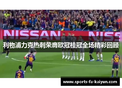 利物浦力克热刺荣膺欧冠桂冠全场精彩回顾