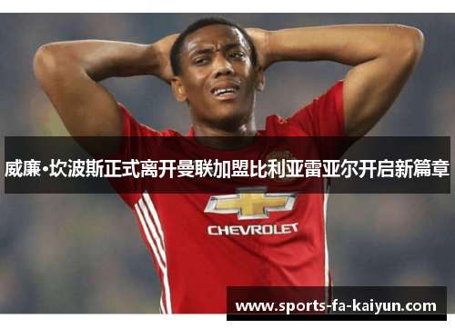 威廉·坎波斯正式离开曼联加盟比利亚雷亚尔开启新篇章