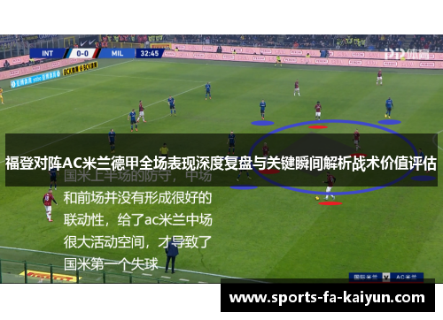 福登对阵AC米兰德甲全场表现深度复盘与关键瞬间解析战术价值评估
