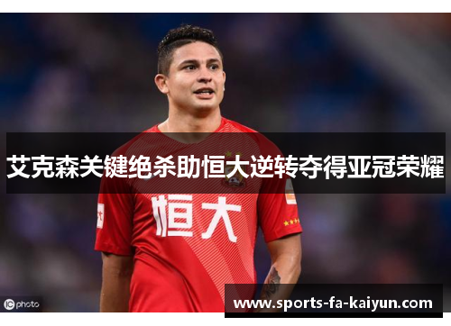 艾克森关键绝杀助恒大逆转夺得亚冠荣耀