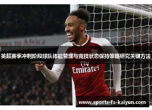 英超赛季冲刺阶段球队体能管理与竞技状态保持策略研究关键方法