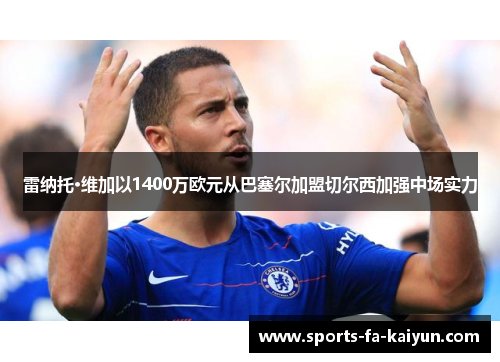 雷纳托·维加以1400万欧元从巴塞尔加盟切尔西加强中场实力