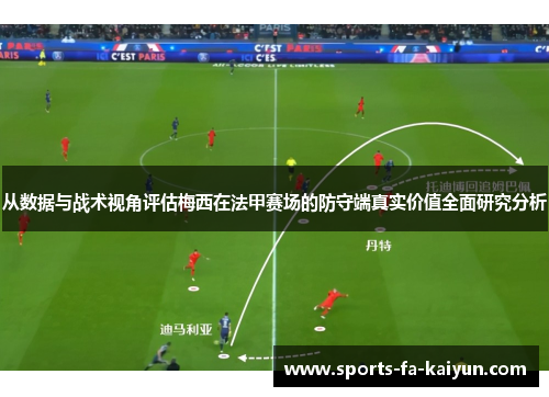 从数据与战术视角评估梅西在法甲赛场的防守端真实价值全面研究分析