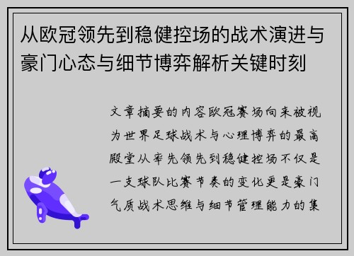 从欧冠领先到稳健控场的战术演进与豪门心态与细节博弈解析关键时刻