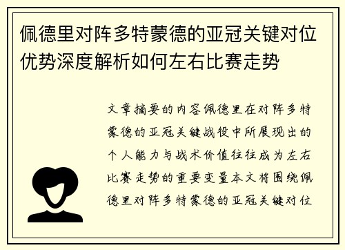 佩德里对阵多特蒙德的亚冠关键对位优势深度解析如何左右比赛走势