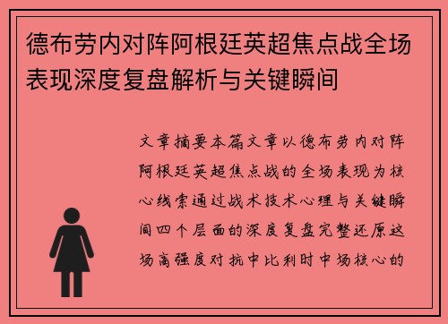 德布劳内对阵阿根廷英超焦点战全场表现深度复盘解析与关键瞬间