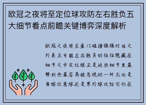 欧冠之夜将至定位球攻防左右胜负五大细节看点前瞻关键博弈深度解析