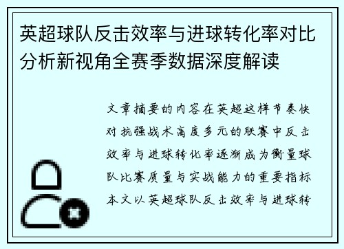 英超球队反击效率与进球转化率对比分析新视角全赛季数据深度解读 英超球队反击效率与进球转化率对比分析新视角全赛季数据深度解读