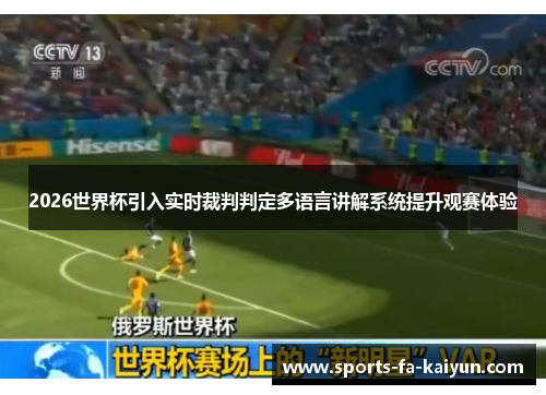 2026世界杯引入实时裁判判定多语言讲解系统提升观赛体验