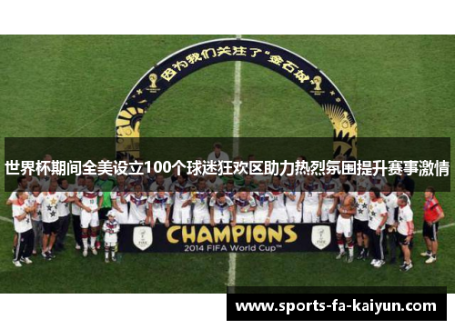 世界杯期间全美设立100个球迷狂欢区助力热烈氛围提升赛事激情
