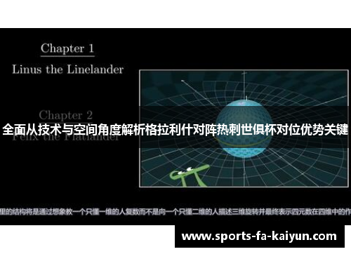 全面从技术与空间角度解析格拉利什对阵热刺世俱杯对位优势关键