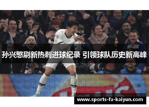 孙兴慜刷新热刺进球纪录 引领球队历史新高峰