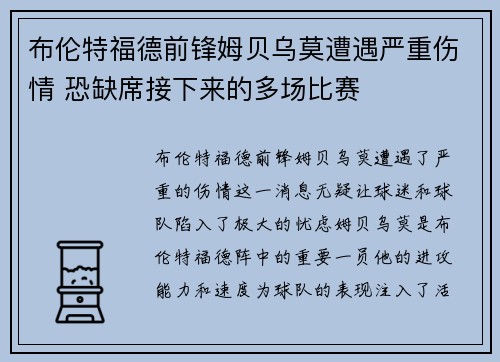 布伦特福德前锋姆贝乌莫遭遇严重伤情 恐缺席接下来的多场比赛