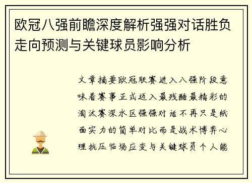 欧冠八强前瞻深度解析强强对话胜负走向预测与关键球员影响分析