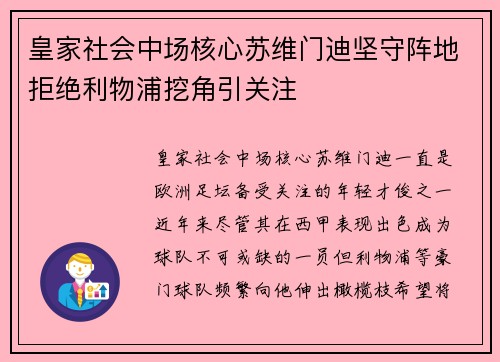 皇家社会中场核心苏维门迪坚守阵地拒绝利物浦挖角引关注