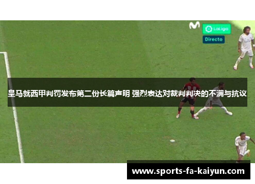 皇马就西甲判罚发布第二份长篇声明 强烈表达对裁判判决的不满与抗议 皇马就西甲判罚发布第二份长篇声明 强烈表达对裁判判决的不满与抗议