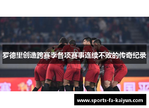 罗德里创造跨赛季各项赛事连续不败的传奇纪录