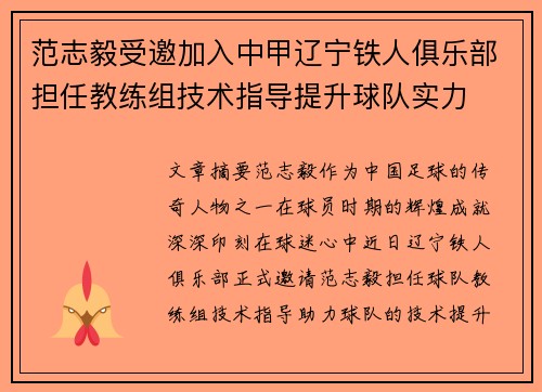 范志毅受邀加入中甲辽宁铁人俱乐部担任教练组技术指导提升球队实力 范志毅受邀加入中甲辽宁铁人俱乐部担任教练组技术指导提升球队实力