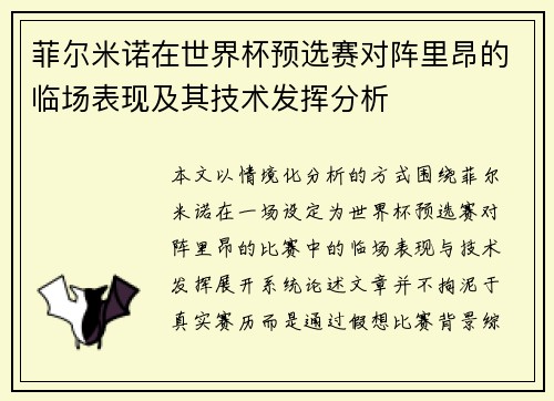 菲尔米诺在世界杯预选赛对阵里昂的临场表现及其技术发挥分析