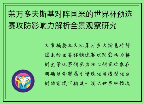 莱万多夫斯基对阵国米的世界杯预选赛攻防影响力解析全景观察研究