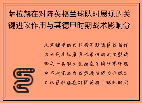 萨拉赫在对阵英格兰球队时展现的关键进攻作用与其德甲时期战术影响分析