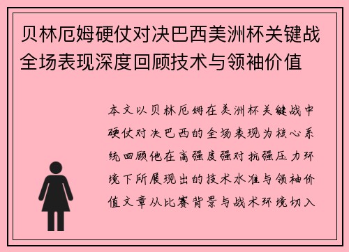 贝林厄姆硬仗对决巴西美洲杯关键战全场表现深度回顾技术与领袖价值