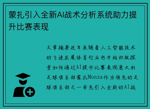 蒙扎引入全新AI战术分析系统助力提升比赛表现