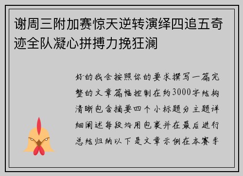 谢周三附加赛惊天逆转演绎四追五奇迹全队凝心拼搏力挽狂澜