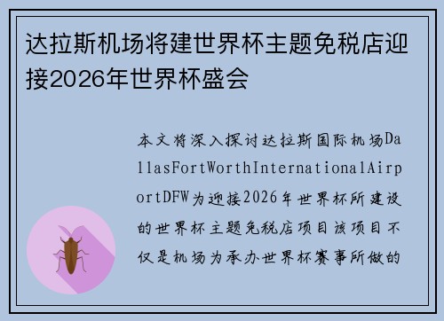 达拉斯机场将建世界杯主题免税店迎接2026年世界杯盛会
