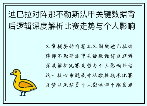 迪巴拉对阵那不勒斯法甲关键数据背后逻辑深度解析比赛走势与个人影响评估