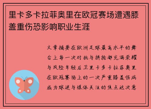 里卡多卡拉菲奥里在欧冠赛场遭遇膝盖重伤恐影响职业生涯