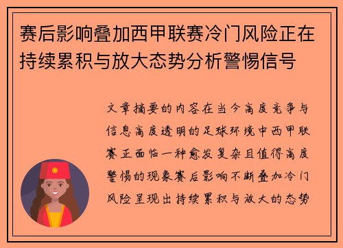 赛后影响叠加西甲联赛冷门风险正在持续累积与放大态势分析警惕信号