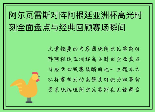 阿尔瓦雷斯对阵阿根廷亚洲杯高光时刻全面盘点与经典回顾赛场瞬间